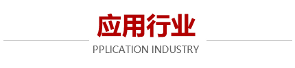 應用行業